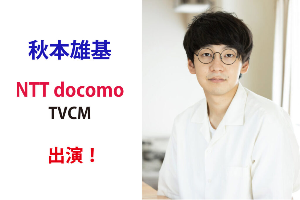 秋本雄基 NTT docomo TVCM出演！